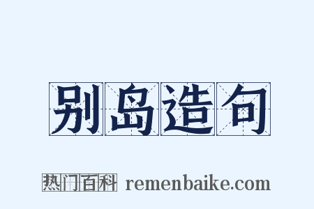 别岛造句是什么意思的图片